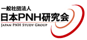 一般社団法人　日本PNH研究会